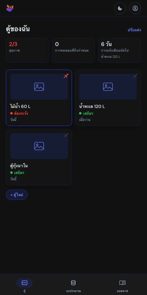 ตู้เดียว หรือทั้งห้องเลี้ยงปลาของคุณ