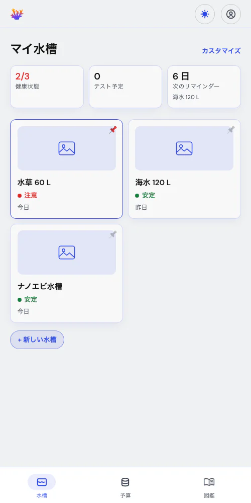 1 つの水槽、あるいはフィッシュルーム全体