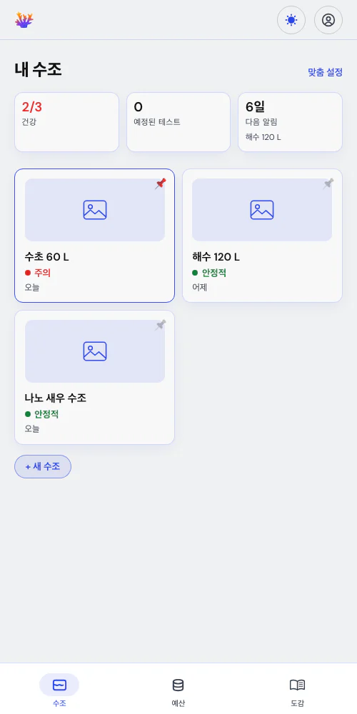 수조 하나, 또는 피시룸 전체