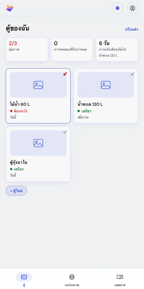 ตู้เดียว หรือทั้งห้องเลี้ยงปลาของคุณ